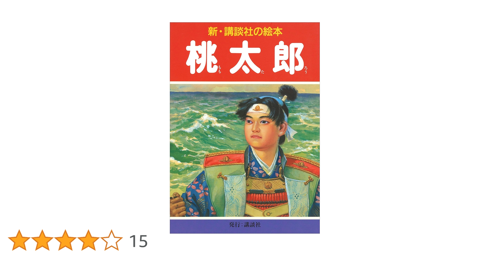 桃太郎 (新・講談社の絵本) | 齋藤五百枝 | 読み物 | Kindle